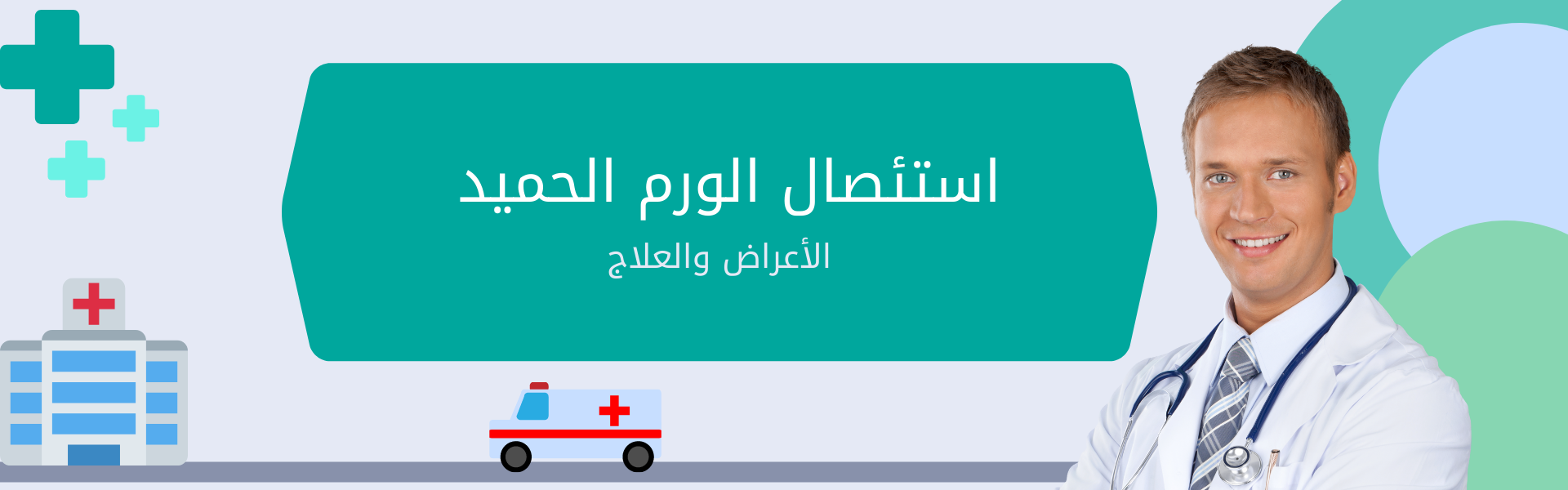 عملية استئصال ورم الدماغ الحميد في الهند | الأعراض والعلاج 